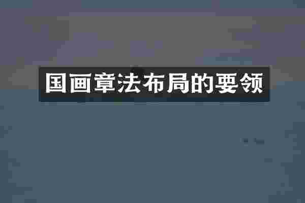 国画章法布局的要领