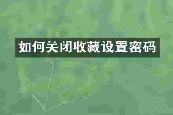 如何关闭收藏设置密码