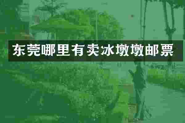 东莞哪里有卖冰墩墩邮票