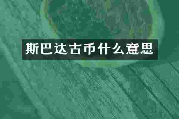斯巴达古币什么意思
