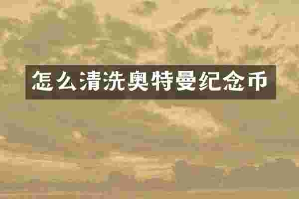 怎么清洗奥特曼纪念币