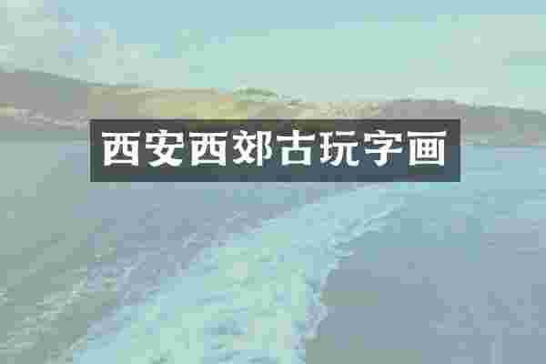 西安西郊古玩字画