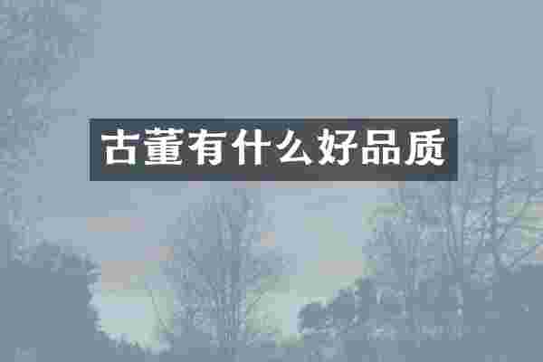 古董有什么好品质