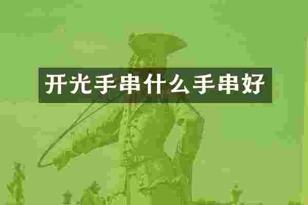 开光手串什么手串好