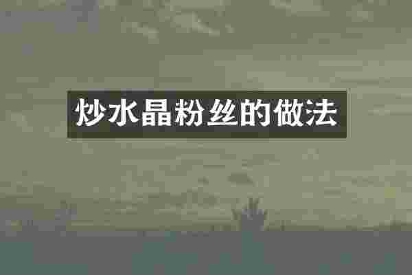 炒水晶粉丝的做法