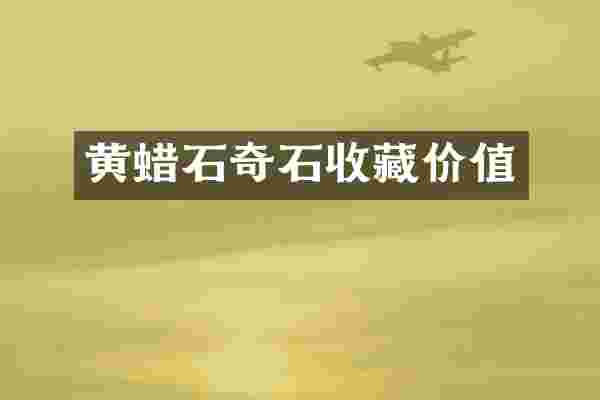 黄蜡石奇石收藏价值