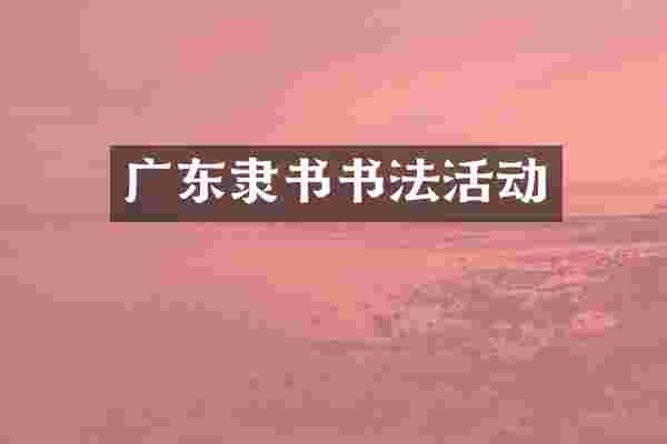 广东隶书书法活动