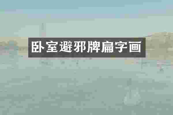 卧室避邪牌扁字画