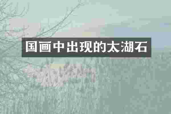 国画中出现的太湖石