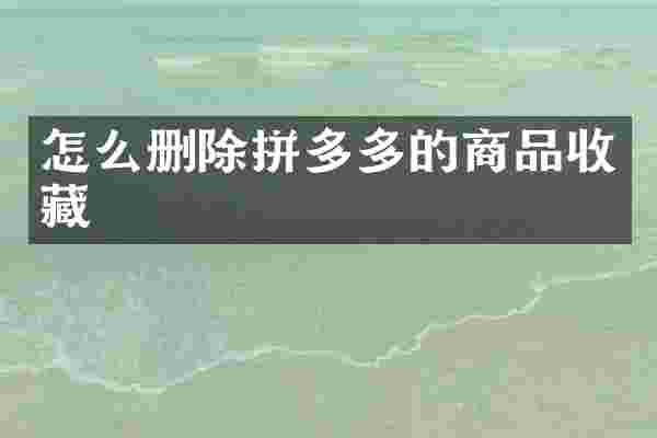 怎么删除拼多多的商品收藏