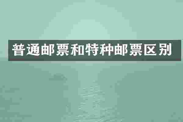 普通邮票和特种邮票区别