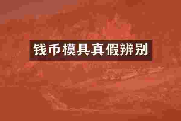 钱币模具真假辨别