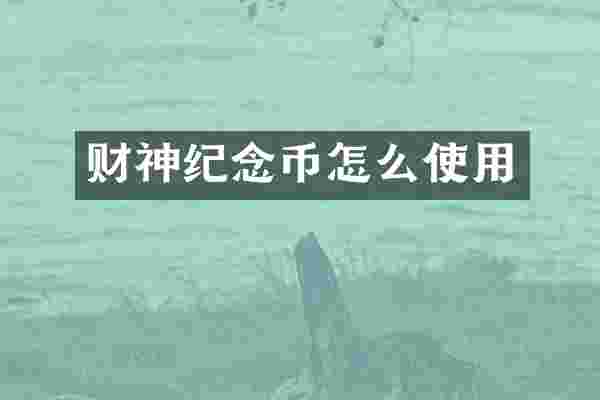 财神纪念币怎么使用