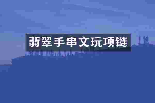 翡翠手串文玩项链