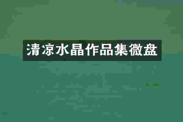 清凉水晶作品集微盘