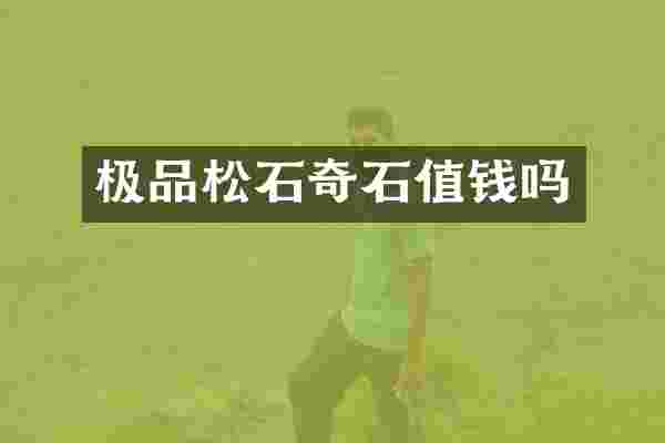 松石奇石值钱吗