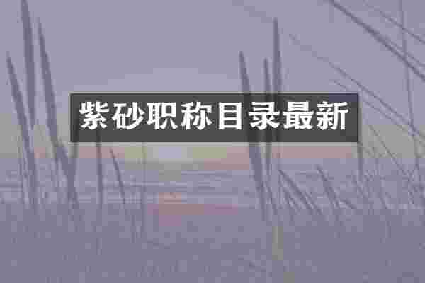 紫砂职称目录最新