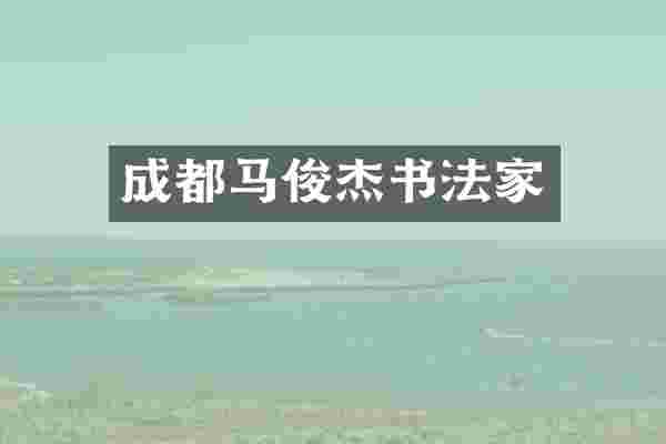 成都马俊杰书法家