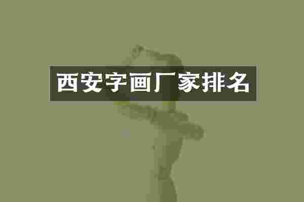 西安字画厂家排名