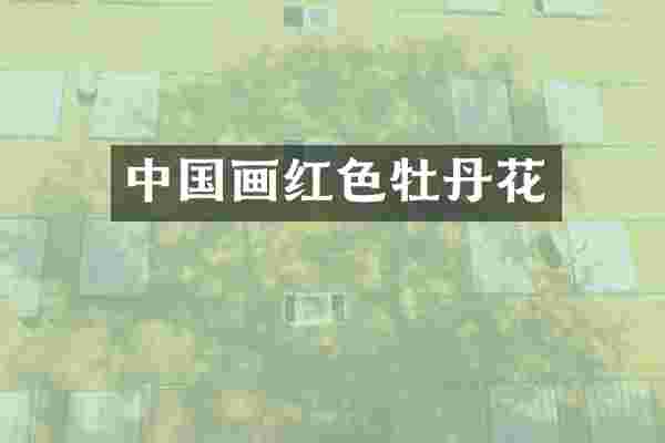 中国画红色牡丹花