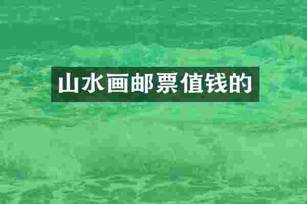 山水画邮票值钱的