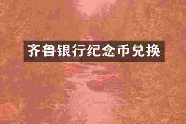 齐鲁银行纪念币兑换