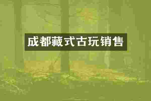 成都藏式古玩销售