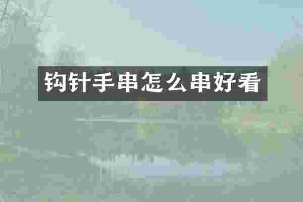 钩针手串怎么串好看