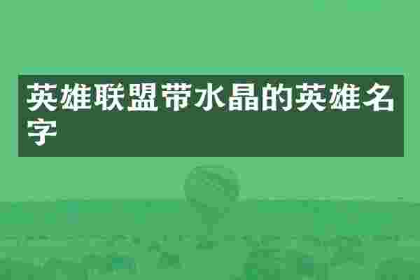英雄联盟带水晶的英雄名字