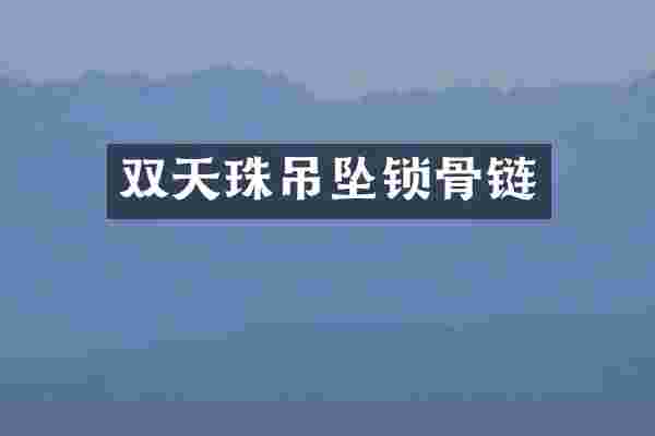双天珠吊坠锁骨链