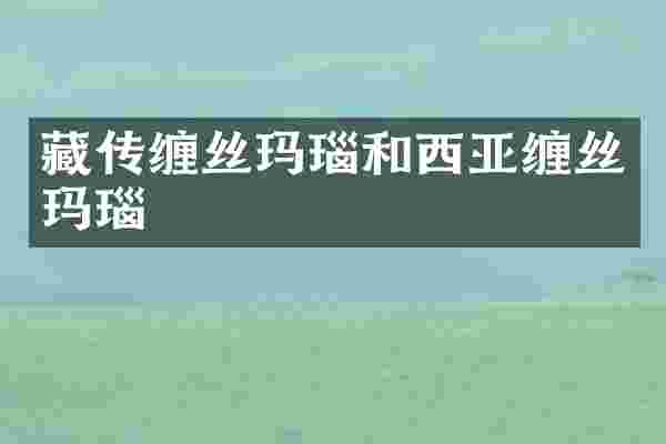 藏传缠丝玛瑙和西亚缠丝玛瑙