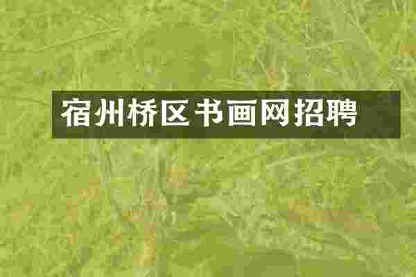 宿州埇桥区书画网招聘