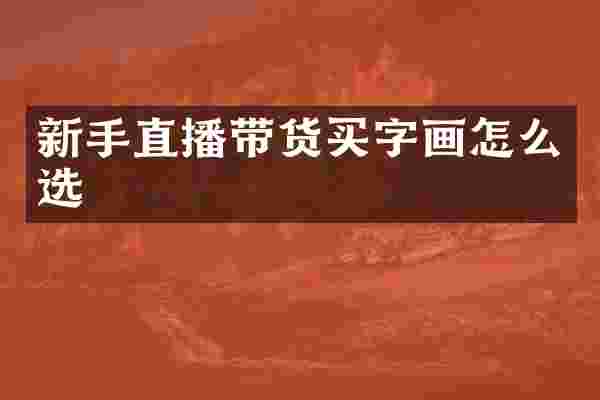 新手直播带货买字画怎么选