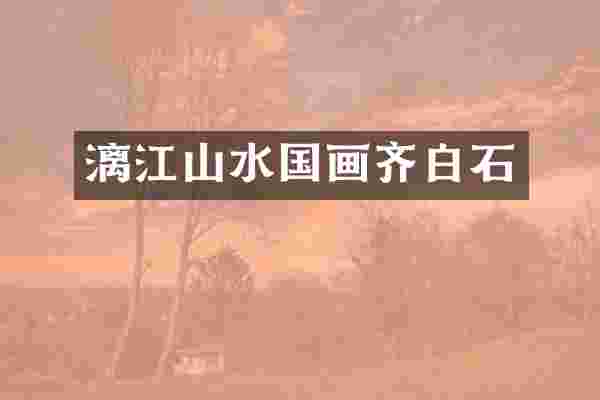 漓江山水国画齐白石
