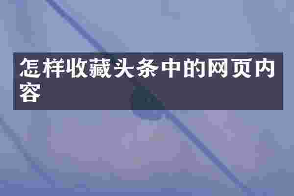 怎样收藏头条中的网页内容
