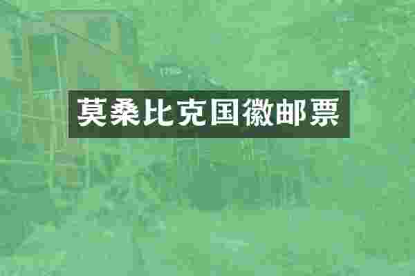 莫桑比克国徽邮票