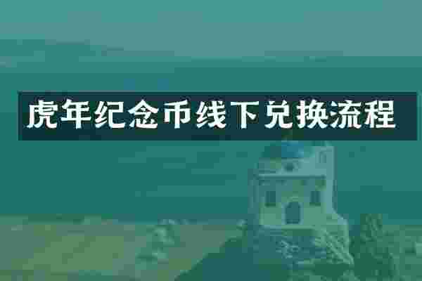 虎年纪念币线下兑换流程