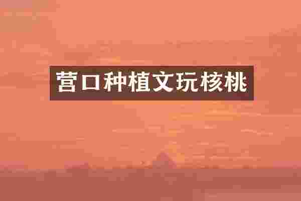 营口种植文玩核桃