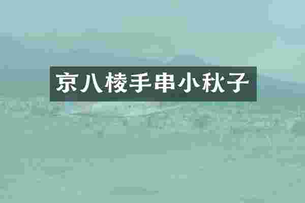 京八棱手串小秋子