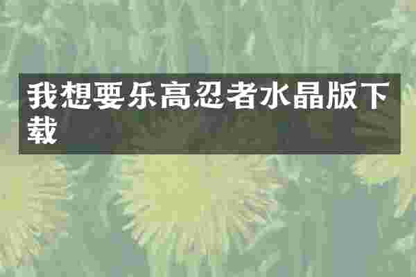 我想要乐高忍者水晶版下载