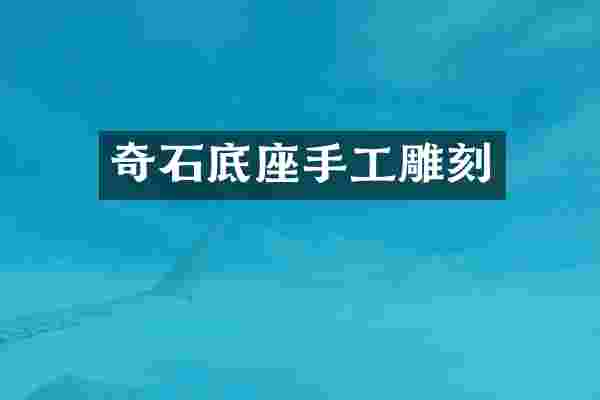 奇石底座手工雕刻