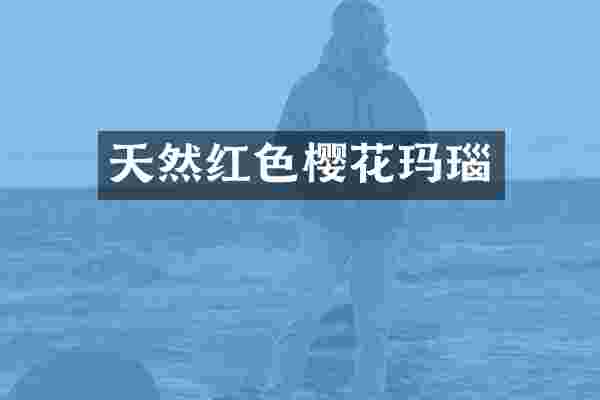 天然红色樱花玛瑙