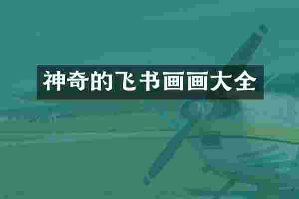 神奇的飞书画画大全