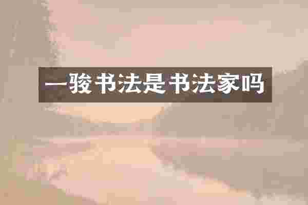 一骏书法是书法家吗
