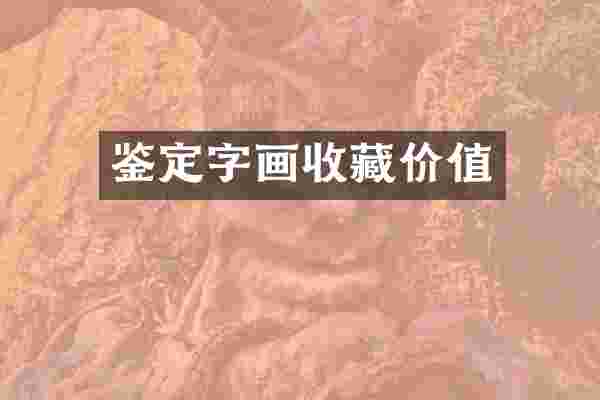 鉴定字画收藏价值