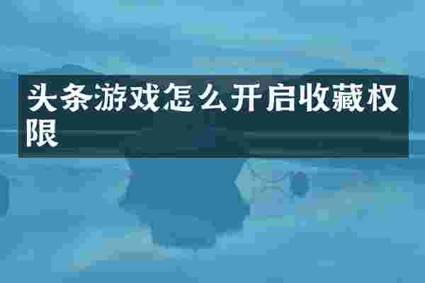 头条游戏怎么开启收藏权限