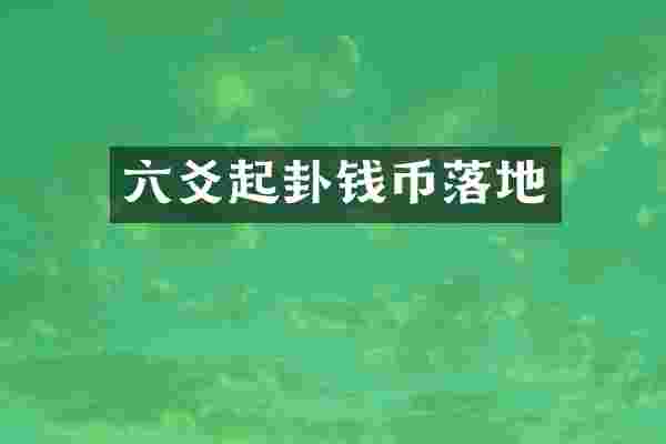 六爻起卦钱币落地