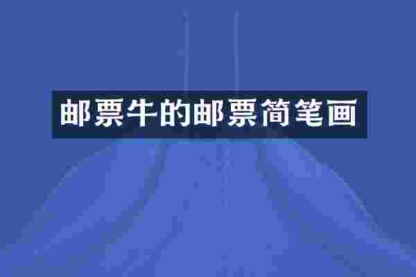 邮票牛的邮票简笔画