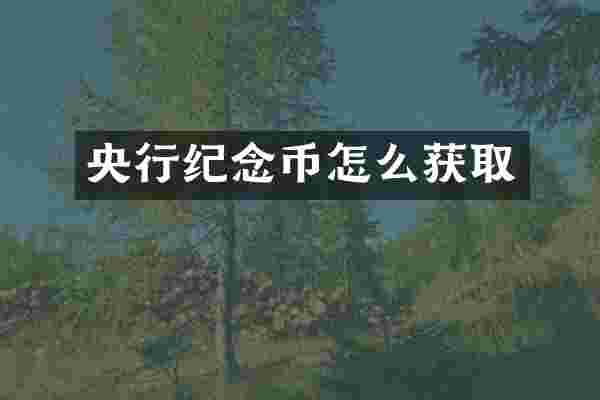 央行纪念币怎么获取