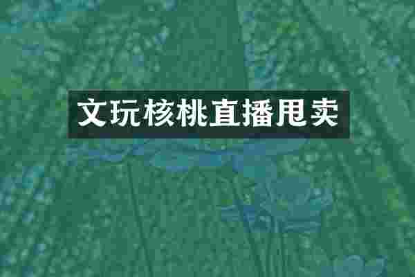 文玩核桃直播甩卖